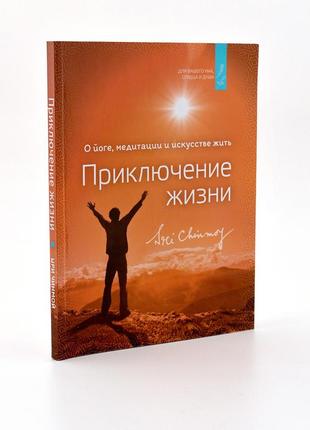 Книга "пригода життя" (рос., 2020). про йогу, медитацію і мистецтво жити. автор шрі чинмой