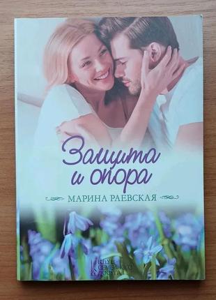 Марина раевская защита и опора