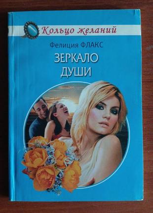 Флакс "зеркало души"