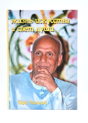 Книга "життя мистецтва та світло душі" (рос., 2021). автор шрі чинмой