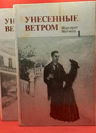 М.мітчелл "віднесені вітром" 1991 б/у