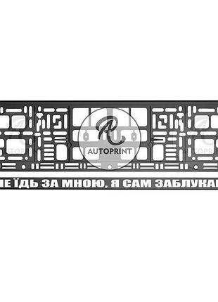 Рамка для номера авто - не їдь за мною, я сам заблукав 1 шт