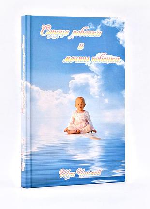 Книга "серце дитини та мрії дитини" (рос., 2019). автор шрі чинмой
