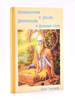 Книга "коментарі до вед, упанішад та бгагавад-гіти" (рос., 2019). автор шрі чинмой