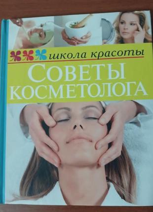 Шквиря поради косметолога