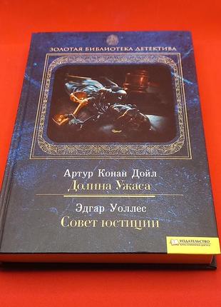 Артур конан дойл "долина жаху" едгар воллес "рада юстицій" 2011 б/у