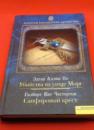 Едгар аллан по "вбивця на вулиці морг" гілберт кіт честертон "сапфіровий хрест" 2010 б/у