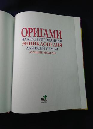 Книга «оригамі. ілюстрована енциклопедія для всієї родини. найкращі моделі»4 фото