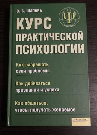 Курс практичної психології шапар в.б.