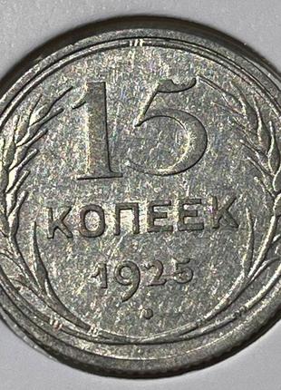 Монета срср 15 копійок, 1925 року