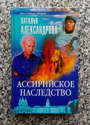 Александрова ассирийское наследство