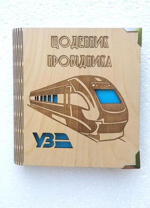 Дерев'яний блокнот "щоденник провадника" (на цільній обкладинці з ручкою), щоденник з дерева блокнот провідника