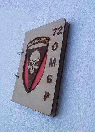 Дерев'яний блокнот "шеврон 72 омбр" (на кільцях), щоденник із дерева, подарунок військовому