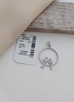 Серебряный подвес с птичками
