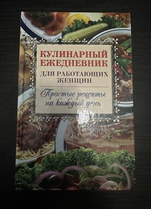 Кулінарний щоденник працюючої жінки. прості рецепти на кожен день.