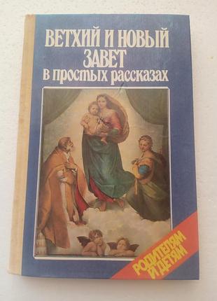 114. ветхий и новый завет в простых рассказах протоирея а.соколова 1991