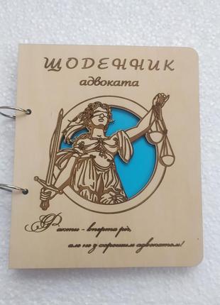 Деревянный блокнот "щоденник адвоката" (на кольцах), ежедневник из дерева, подарок для юриста