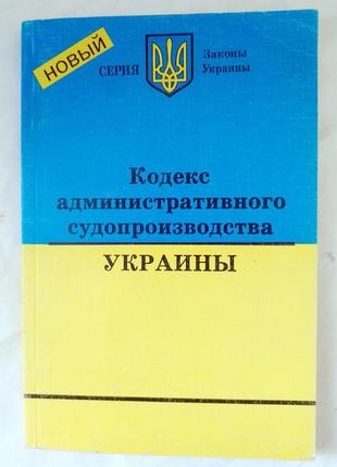 Книга кодекс административного судопроизводства украины 2006