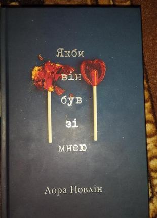 Якби він був зі мною