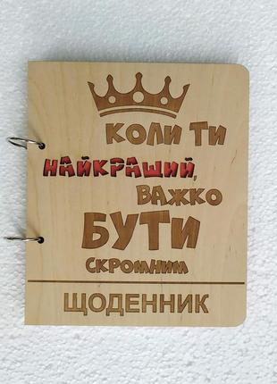 Дерев'яний блокнот "важко буті скромнім" (на кільцях із ручкою), щоденник із дерева, подарунок чоловікові