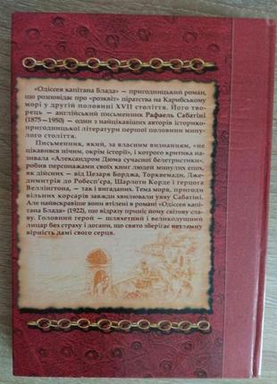 Р. сабатини "дессея капитана блада"