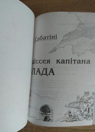Р. сабатини "дессея капитана блада"