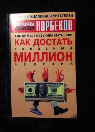 Где зимует кузькина мать, или как достать халявный миллион решений? мирзакарим норбеков.