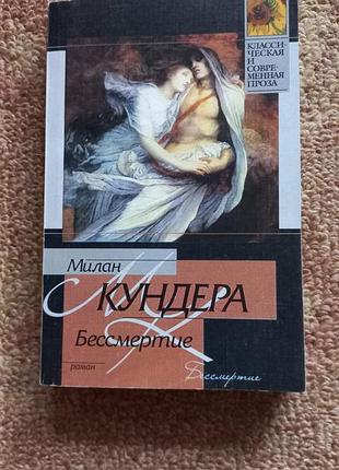 Кісп. мілан кундера. безсмертя