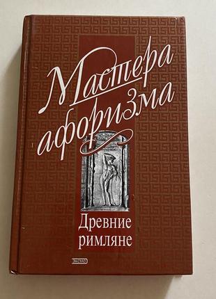 Мастера афоризма древние римляне