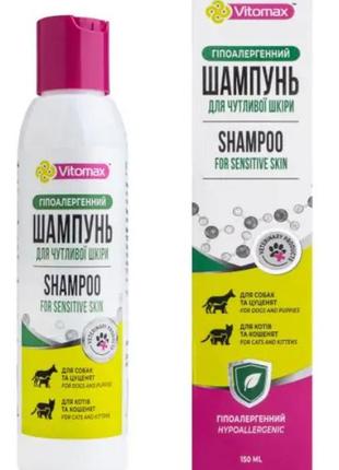 Шампунь гіпоалергенний для чутливої шкіри для собак та котів 150мл