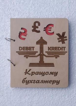 Деревянный блокнот "лучшему бухгалтеру" (на кольцах с ручкой), ежедневник из дерева, подарок для бухгалтера