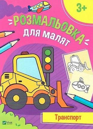 Дитяча книга. серія: розфарбовка для малят книга 3 транспорт 3+ артикул 400616