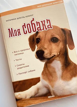 Книга моя собака