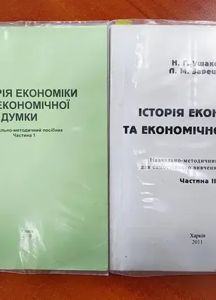 Історія економіки та економічної думки (1-2 ч.)