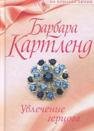 Картленд захоплення герцога