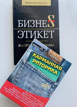 Книги бизнес этикет / карманная риторика