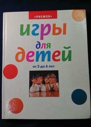 Книга "игры для детей от 2 до 6 лет", регина граббет