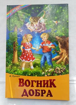 Детские книги "вогненок добра", "добра наука" из серии радуга.