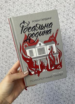 Книга «ідеальна родина» робін гардинг психологічний трилер