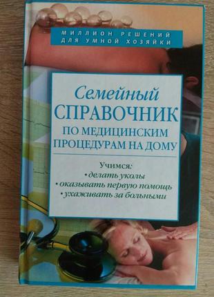"семейный справочник по медицинским процедурам на дому"