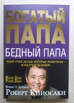 Роберт кийосаки. богатый папа, бедный папа