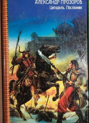Олександр прозорів цитадель. представник (збірник)
