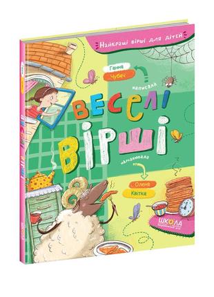 Книга веселі вірші. ганна чубач