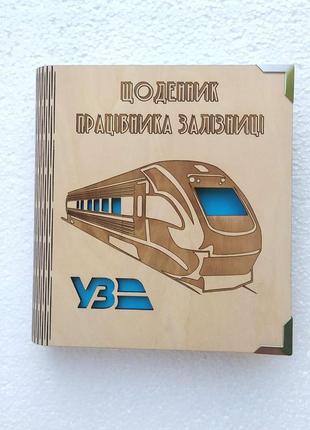 Дерев'яний блокнот "щоденник працівника залізні" (на цілісній обкладинці з ручкою), щоденник з дерева блокнот