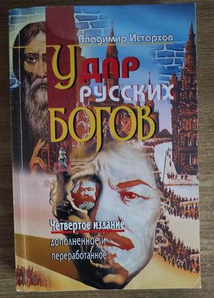 Володимир істархів — удар російських богів