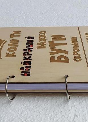 Дерев'яний блокнот важко бути скромним, (на кільцях), щоденник з дерева, подарунок для...