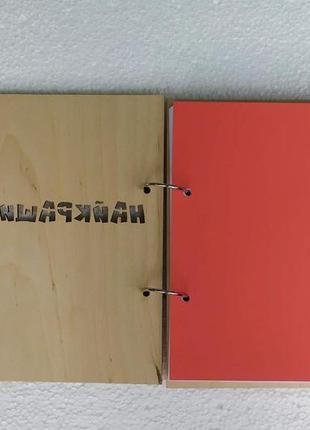 Дерев'яний блокнот важко бути скромним, (на кільцях), щоденник з дерева, подарунок для...