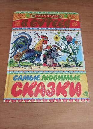 Владимир сутеев самые любимые сказки детская книга для малышей
