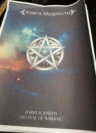 Книга мудрости book of wisdom harry b joseph.