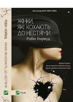 Жінки, які кохають до нестями. норвуд р.